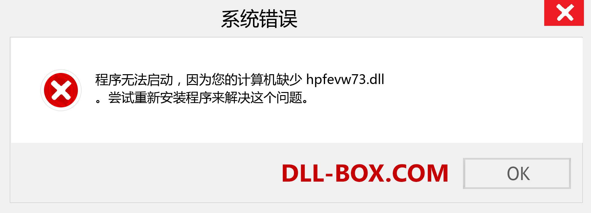 hpfevw73.dll 文件丢失？。 适用于 Windows 7、8、10 的下载 - 修复 Windows、照片、图像上的 hpfevw73 dll 丢失错误